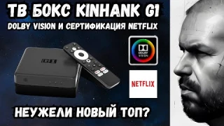 ТВ БОКС KINHANK G1 С DOLBY VISION И СЕРТФИКАЦИЕЙ NETFLIX НА ANDROID TV. НЕУЖЕЛИ НОВЫЙ ТОП?