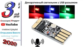 Светодиодный декоративный светильник с USB разъемом