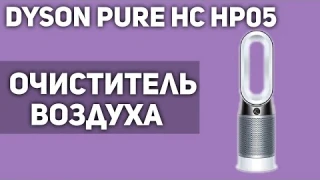 Очиститель воздуха Dyson Pure Hot Cool HP05