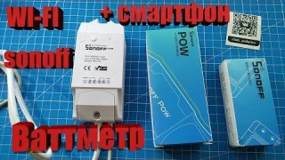 Вай-фай ваттметр с реле , мониторниг с телефона Sonoff POW POwer meter controll Itead