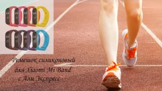 Ремешок силиконовый для Xiaomi Mi Band 4 с Али Экспресс