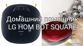 ОБЗОР РОБОТА ПЫЛЕСОСА LG HOM BOT SQUARE VRF6540LV