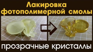 Лакировка фотополимерной смолы | Как сделать модели из смолы прозрачными