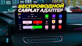 Беспроводной Android адаптер для Apple carplay и Android Auto