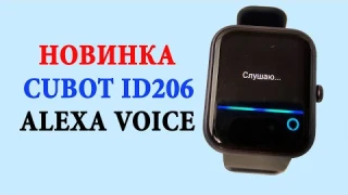 НОВИНКА 🔥 Смарт Часы Cubot ID206 с голосовым помощником + ТЕСТ ALEXA