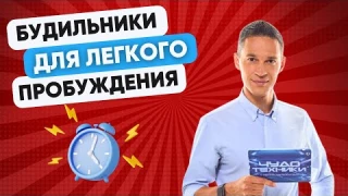 ЛУЧШИЕ БУДИЛЬНИКИ ДЛЯ ЛЕГКОГО ПРОБУЖДЕНИЯ