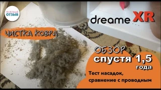 Обзор Dreame XR спустя 1,5г использования.Чистка ковров.Сравнение с проводным пылесосом.Тест насадок