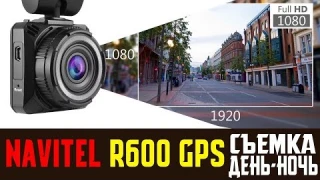 Обзор на видеорегистратор NAVITEL R600 GPS съемка день ночь