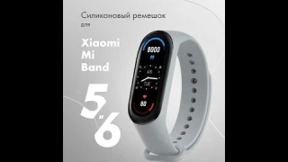 Силиконовый ремешок для Xiaomi Mi Band 5, 6 (серый)