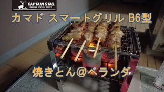 CAPTAIN STAG【カマド】スマートグリルB6型 焼きとん＠ベランダ