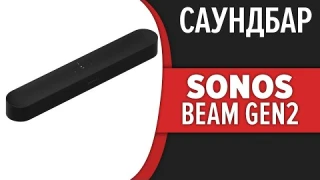 Саундбар Sonos Beam Gen2