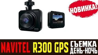 Обзор на видеорегистратор NAVITEL R300 NIGHT VISION