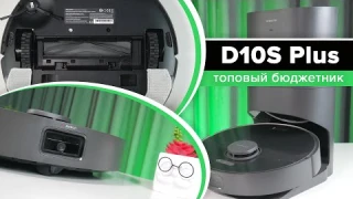 Dreame Bot D10s Plus 🔥 Тестируем 🔥Самый дешевый робот-пылесос с активной камерой и самоочисткой ✅