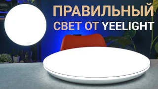 Смарт и Классика: Обзор потолочных светильников Yeelight Defender C480 и Porch C320