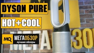 Dyson Pure Hot+Cool HP05 обзор очистителя воздуха
