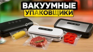 Лучшие вакуумные упаковщики: Топ-5 вакууматоров для продуктов в Рейтинге 2025 года. Какой выбрать?