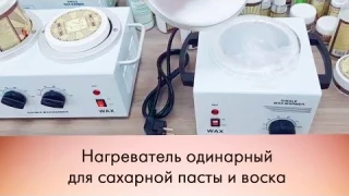 Шугаринг. Нагреватели для сахарной пасты.