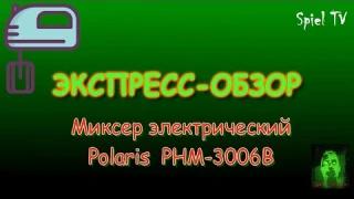 Экспресс-обзор 9. Электрический миксер Polaris PHM 3006B