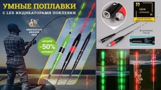 Умный поплавок для рыбалки с LED подсветкой Умный поплавок отзывы Поплавок для ночной рыбалки