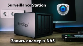 Простая настройка записи видеонаблюдения в NAS. Видеорегистратор Synology