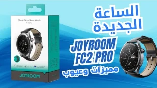 تجربة ساعة Joyroom FC2 pro مراجعة تفصيلية العيوب والمميزات