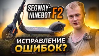 Что не так с новинкой Segway-Ninebot F2 / F2PRO / F2PLUS