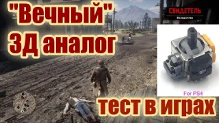 "Вечный" 3Д аналог с Али для PS4 - тесты в играх