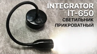 Integrator IT-650 светильник прикроватный для чтения гибкий с выключателем