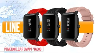 Line - Необычный Силиконовый Ремешок для Смарт-часов Amazfit Bip | СотаХата