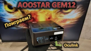 Oculink, разгон памяти и 70 Вт на процессоре: обзор мини-ПК AOOSTAR GEM12