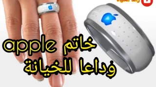 وداعا للخيانة- خاتم آبل  apple  الجديد