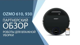 Обзор Ecovacs DEEBOT OZMO 930 и 610: роботы уборщики нового поколения