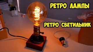Ретро светильник, настольная лампа