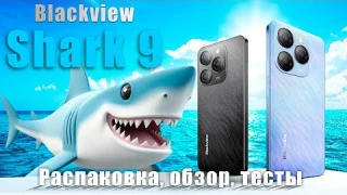 📱 Смартфон Blackview Shark 9.  Акула среди смартфонов.  Распаковка, обзор, тесты