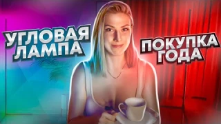 Неоновая угловая лампа распаковка и обзор | Напольная лампа, светильник и rgb торшер