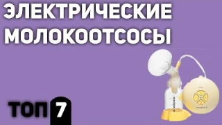 ТОП—7. Лучшие электрические молокоотсосы. Рейтинг 2020 года!
