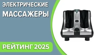 ТОП—7. Лучшие электрические массажеры для ног (стоп, голеней). Рейтинг 2025 года!