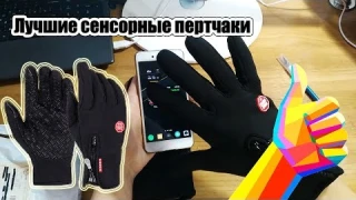 Лучшие Сенсорные Перчатки! Утеплённые ветрозащитные перчатки на флисе.Видео.Заказать.Купить. Цена.