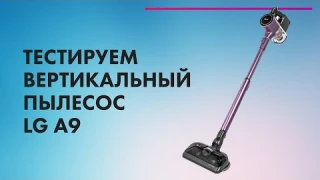 LG CordZero A9 | Обзор + ТЕСТ 🔥 Лучший МОЮЩИЙ пылесос В 2021 👍 Вертикальный БЕСПРОВОДНОЙ пылесос