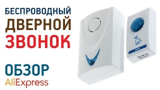 Беспроводный звонок 504D с Алиэкспресс Обзор Цена Купить