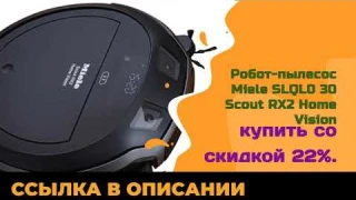 Робот пылесос Miele SLQL0 30 Scout RX2 Home Vision купить со скидкой 22%