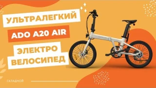 Самый ЛЕГКИЙ и КОМПАКТНЫЙ городской электрический велосипед | ADO A20 / A20S AIR