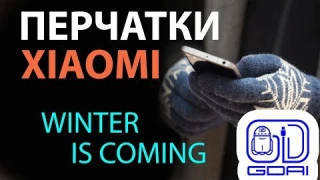 Перчатки Xiaomi - самые лучшие перчатки!