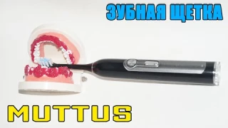 Обзор Muttus Sonic electric toothbrush – электрическая зубная щетка