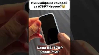 Мини айфон с Вайлдберриз озон #wb #shorts