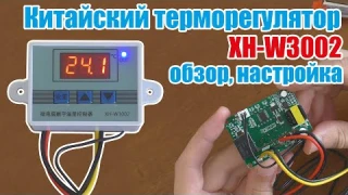 Дешевый терморегулятор из Китая XH-W3002 обзор и настройка