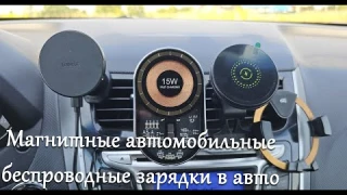 Магнитные автомобильные беспроводные зарядки в авто