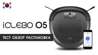 Тест, Обзор, Распаковка iClebo O5 Wi-Fi