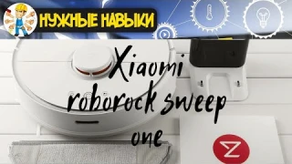 Робот пылесос Xiaomi Roborock sweep one спустя год. Обзор.