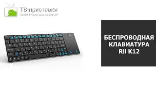 Беспроводная клавиатура Rii K12+